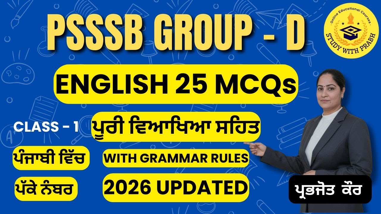 PSSSB Group D English Class  Top 25 MCQs  ਪੰਜਾਬੀ ਵਿੱਚ ਪੂਰੀ ਜਾਣਕਾਰੀ  Sewadar & Chowkidar Bharti 2026)