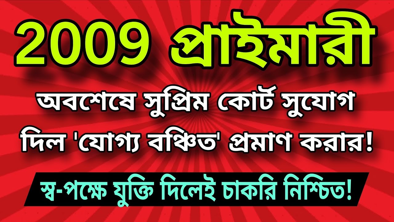 🔥ব্রেকিং নিউজ🍓 2009 প্রাইমারী - অবশেষে সুপ্রিমকোর্ট সুযোগ দিল-এই জেলার বঞ্চিতদের 'যোগ্য' প্রমাণ করার