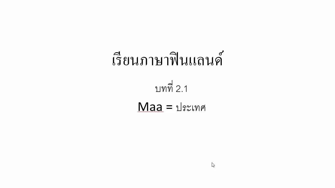 เรียนภาษาฟินแลนด์ บทที่2.1 : Maa