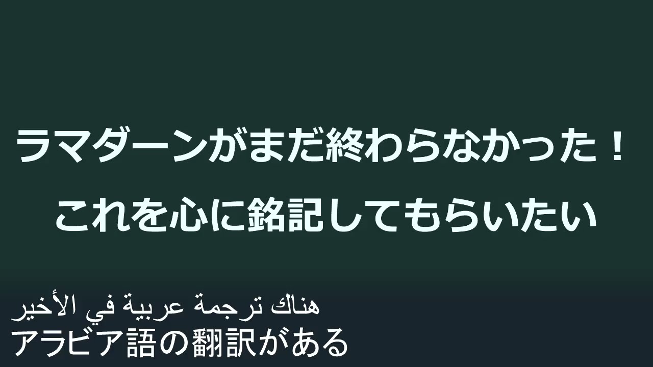 ラマダーンがまだ終わらなかった！チャンスがまだあるよ！（アラビア語の翻訳がある）