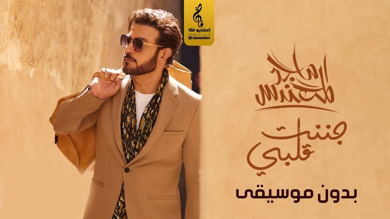 جننت قلبي بدون موسيقى - جديد ماجد المهندس - اغاني بدون موسيقى - 2023