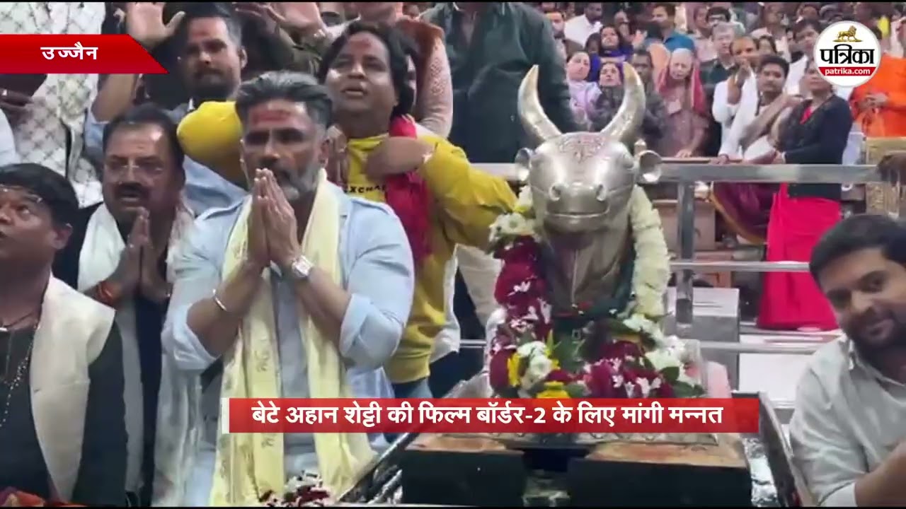 बॉलीवुड एक्टर सुनील शेट्टी ने महाकालेश्वर में माथा टेका