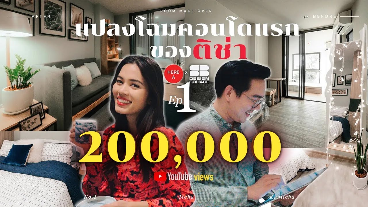 คอนโดแรกของติช่า'แปลงโฉม'ห้องขนาดเล็ก​ให้เป๊ะปังแถมฟังก์ชั่น​เพียบ | Here A x SB Design Square Ep.1