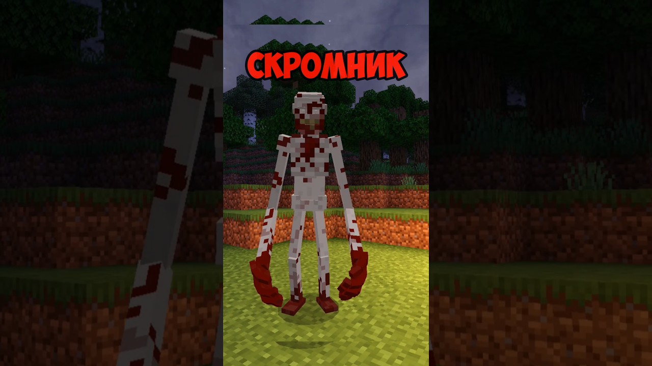САМЫЙ СТРАШНЫЙ МОД ДЛЯ MINECRAFT! #minecraft #mod #scp #top
