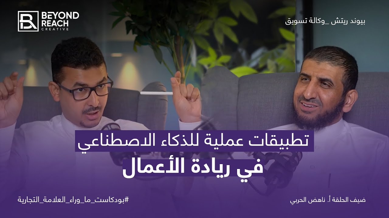 تطبيقات عملية للذكاء الاصطناعي في ريادة الأعمال مع أ ناهض الحربي |#بودكاست_ما_وراء_العلامة