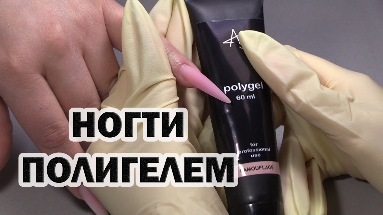 Наращивание полигелем