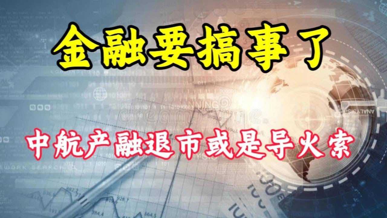金融要有大动作了，中航产融突然退市将有巨大变化