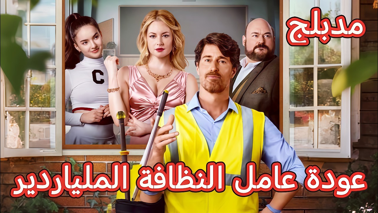 عودة عامل النظافة الملياردير[ مدبلج ] | عامل النظافة الذي أخفى ملياراته #reelshort