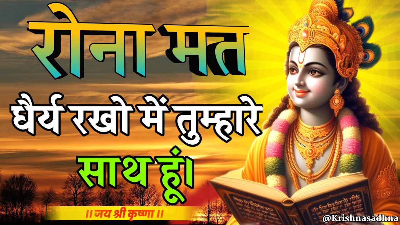 रोओ मत धैर्य रखो हर कदम तुम्हारे साथ हु | Shrimad भगवत उपदेश in 57 Minutes | सुविचार l