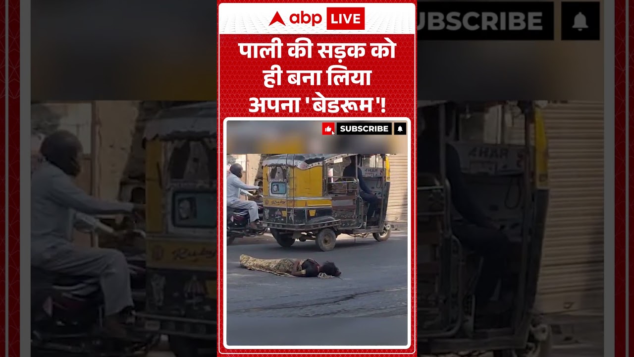 Viral Video | पाली की सड़क को ही बना लिया अपना 'बेडरूम' | #ythsorts #viralnews #trendingshorts