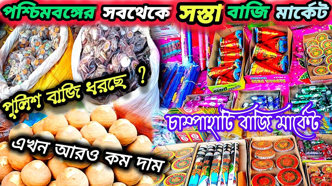 Cheapest Bazi Market in West Bengal 💥 Chapahati Bazi Market 2025 💥 Diwali Special Bazi Market