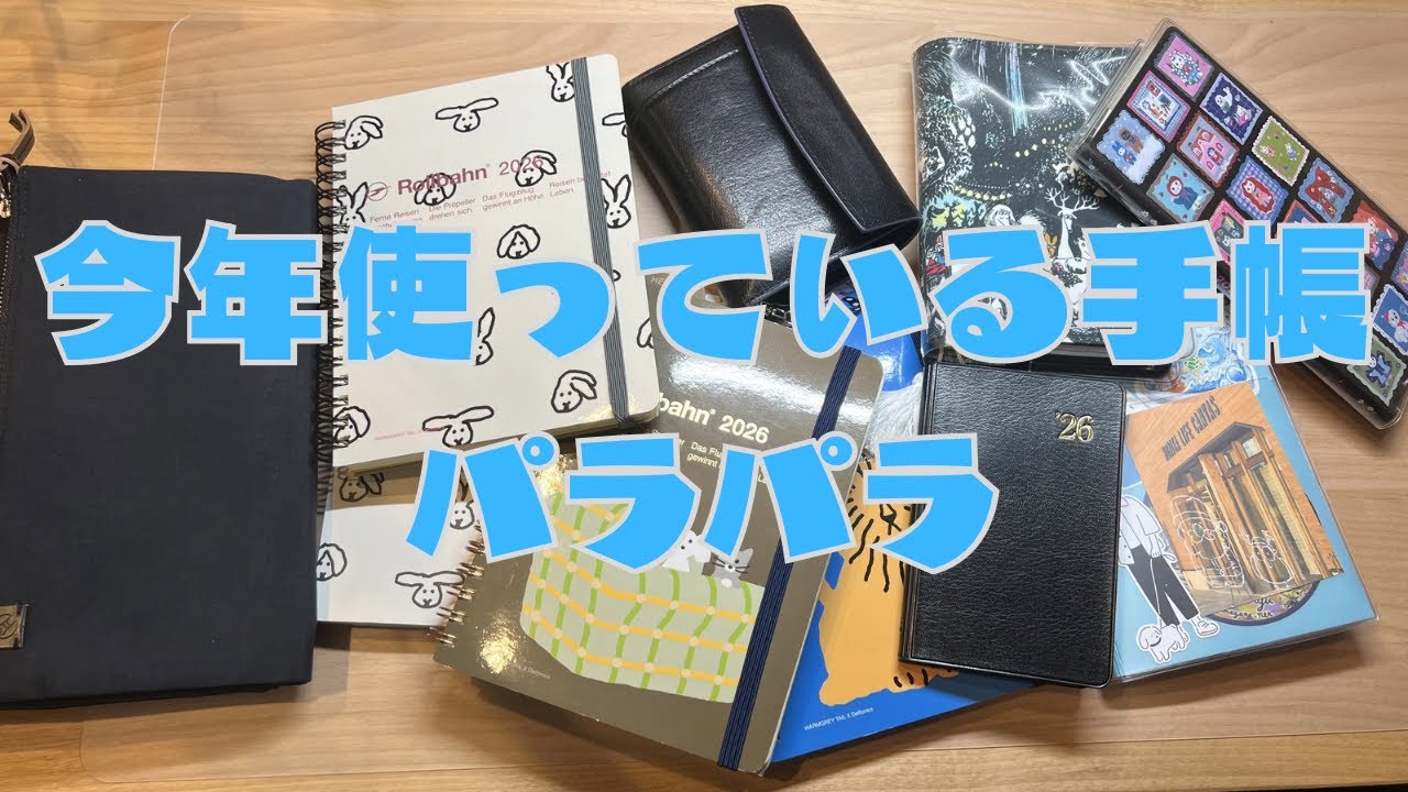 今年使っている手帳パラパラ