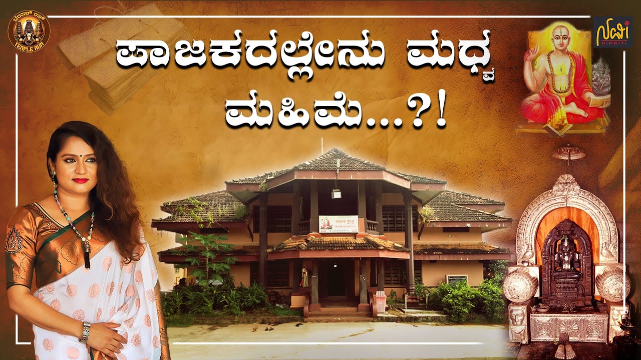 Hidden Facts About Madhavacharya's Birthplace | Pajaka Kshetra Udupi | Navi Nirmiti