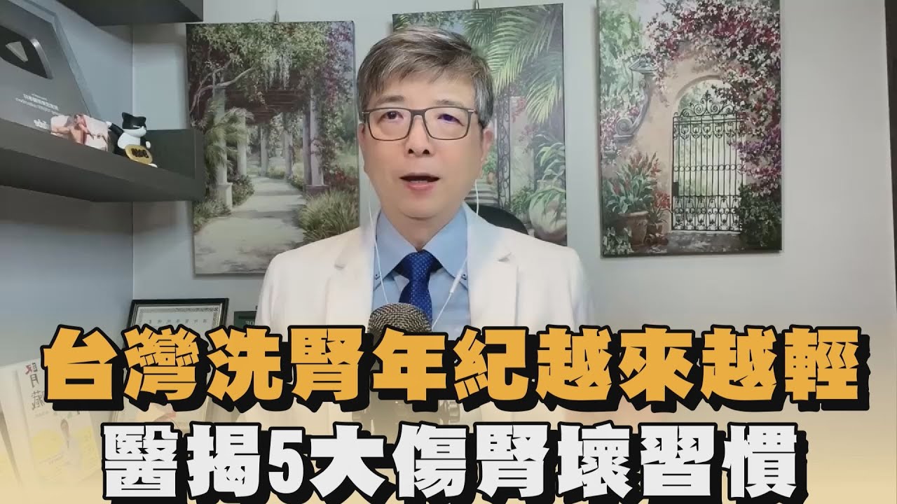 台灣洗腎年紀越來越輕　醫揭5大傷腎壞習慣｜#全民話燒
