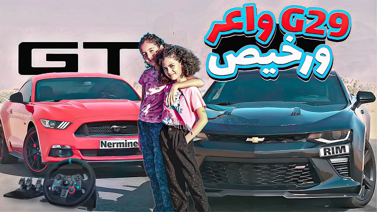 أول تجربة ليا فسوكان  G29 هادشي هارب أو صعيب