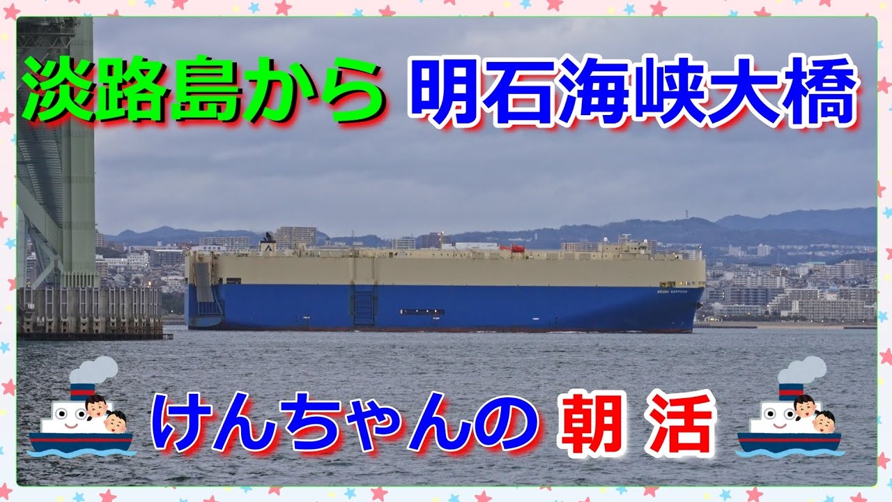 『道の駅あわじ』から眺める明石海峡大橋を通過する船🛳️🚢@早朝🌅