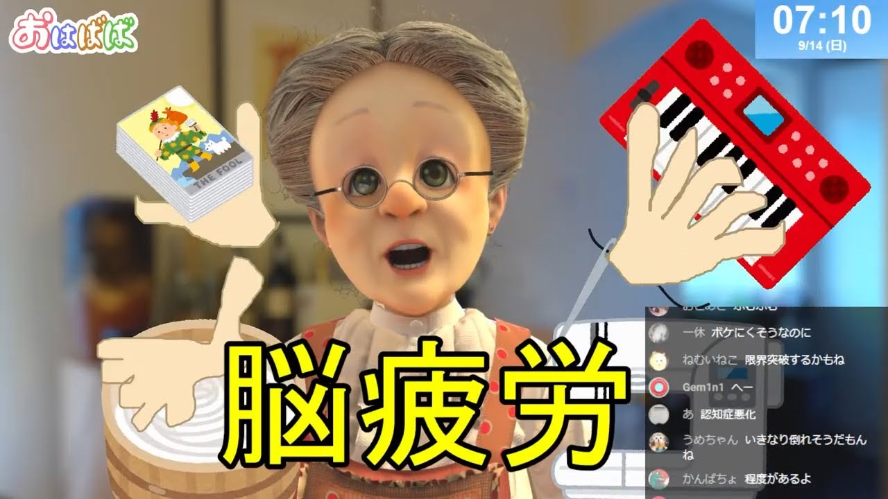 【マルチタスクは脳に悪い】おはようバーチャルおばあちゃん【2025年9月14日号】