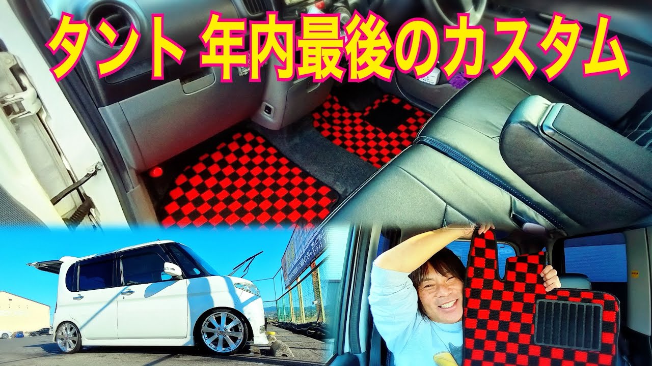 【16年落ちタント】今年も1年ありがとうございました‼️洗車納め＆今年最後のプチカスタム‼️