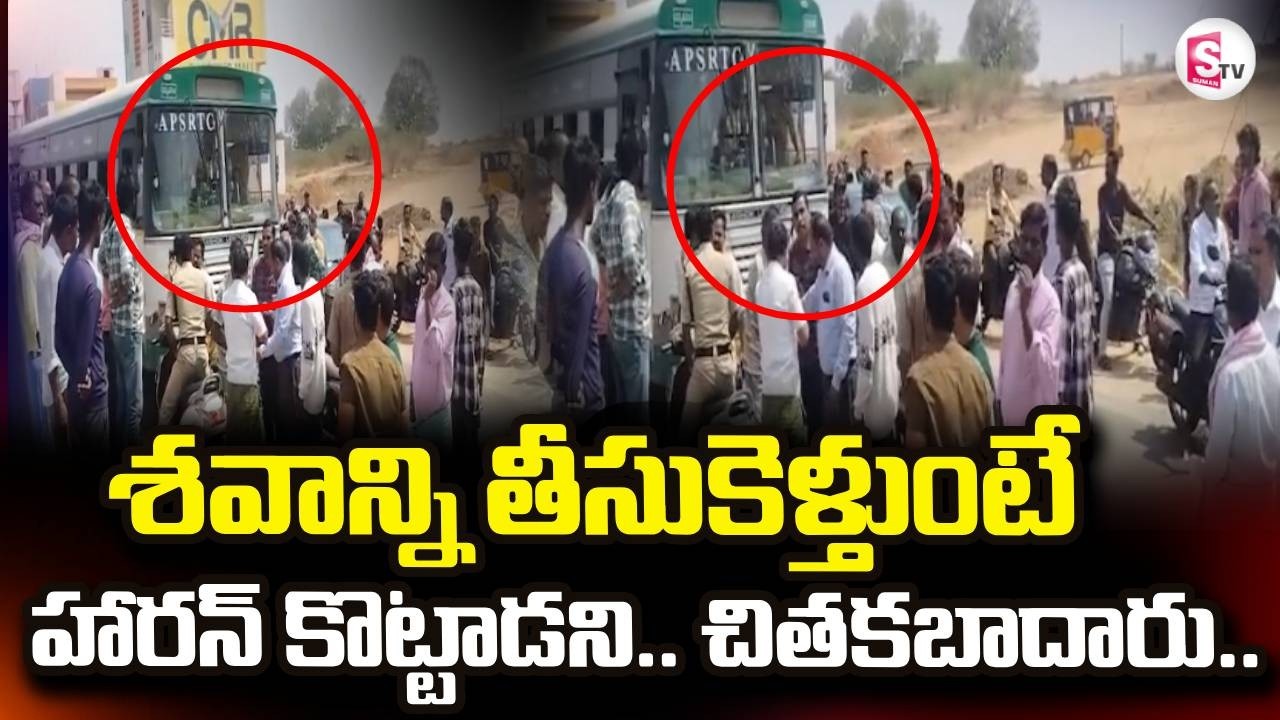 Dharmavaram Latest News | శ_వాన్ని తీసుకెళ్తుంటే హారన్ కొట్టాడని.. చితకబాదారు |@sumantvdigitallive