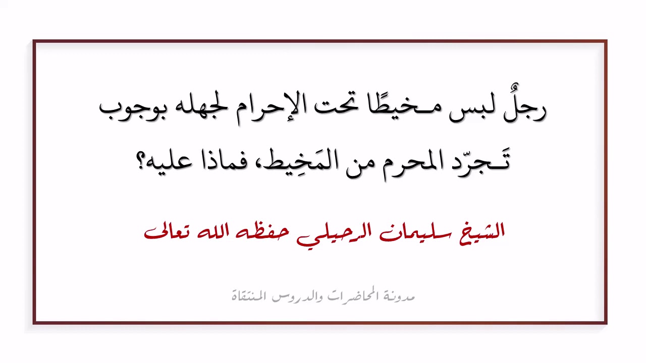 رجل لبس مخيطا تحت الإحرام لجهله بوجوب تجرد المحرم من المَخيط، فماذا عليه؟ - الشيخ سليمان الرحيلي