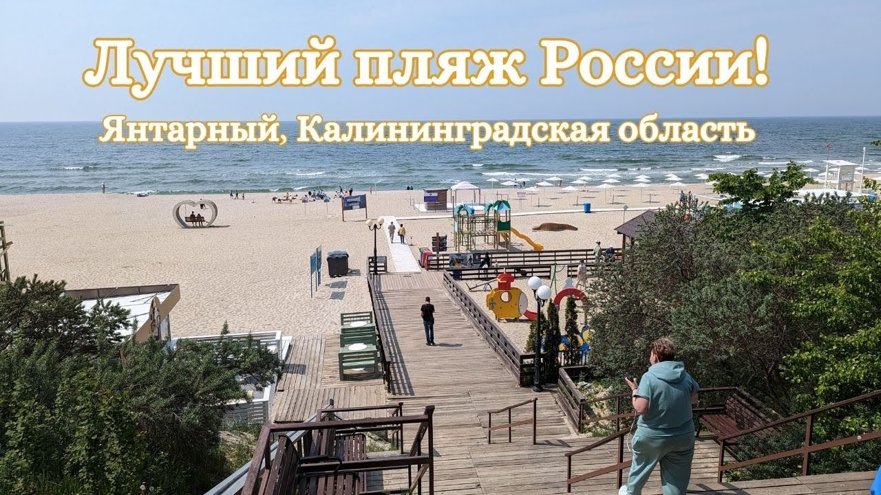Лучший пляж России! Янтарный, Калининградская область.