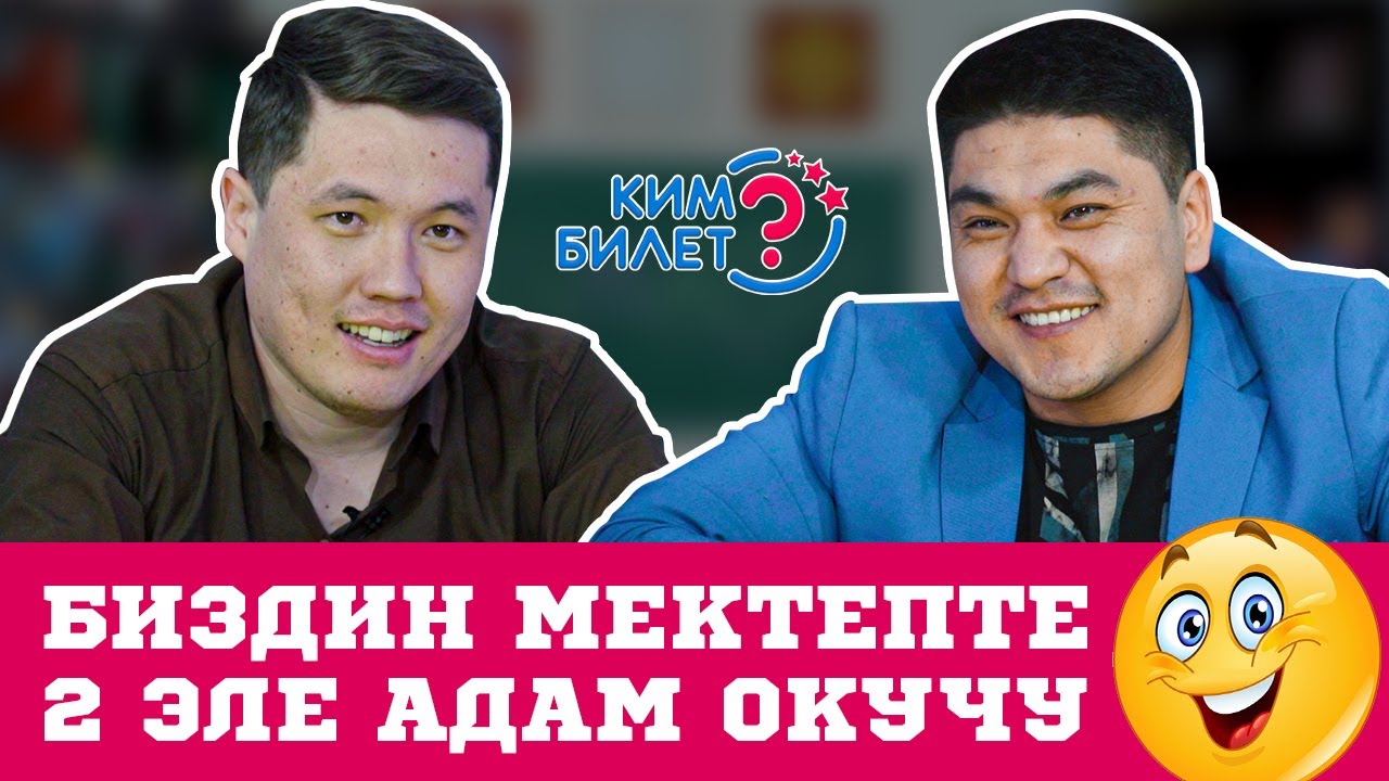 КИМ БИЛЕТ | ЭМИЛЬ ЭСЕНАЛИЕВ | ЭРМЕК ТАЛАЙБЕКОВ | КИМИСИ КЫЙЫН | СУПЕР КУДАЛАР2 | ШЕРИНЕ СЕРИАЛЫ