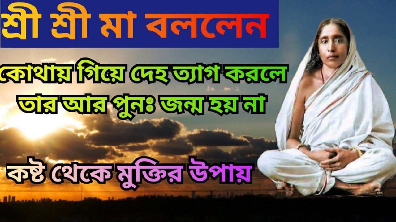 শ্রী শ্রী মায়ের মধুর অমৃত কথা// মায়ের গৃহী ভক্তের স্মৃতিতে// maa sarada story and Quotes