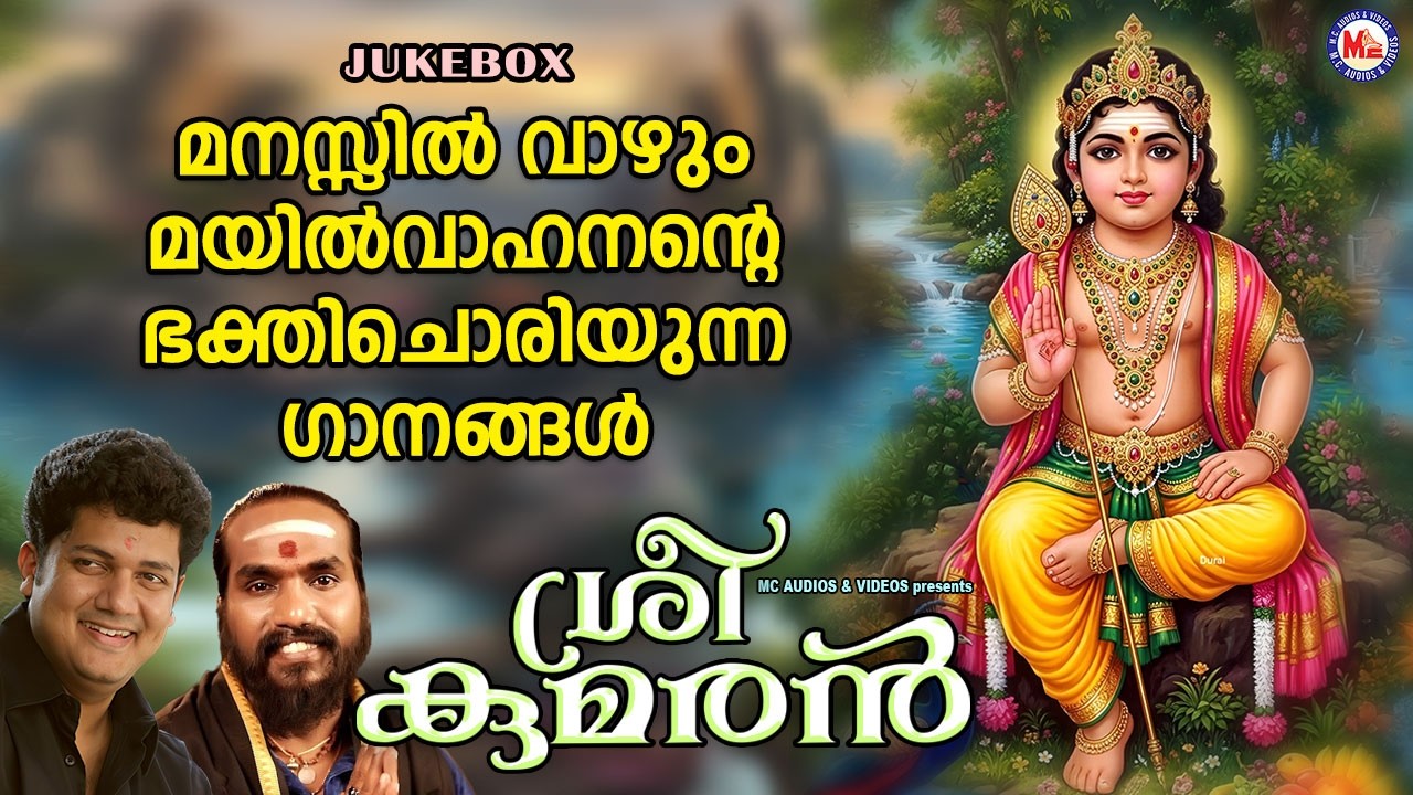 മനസ്സിൽ വാഴും മയിൽവാഹനൻ്റെ ഭക്തിചൊരിയുന്ന ഗാനങ്ങൾ   | Murugan Songs | Hindu Devotional Songs