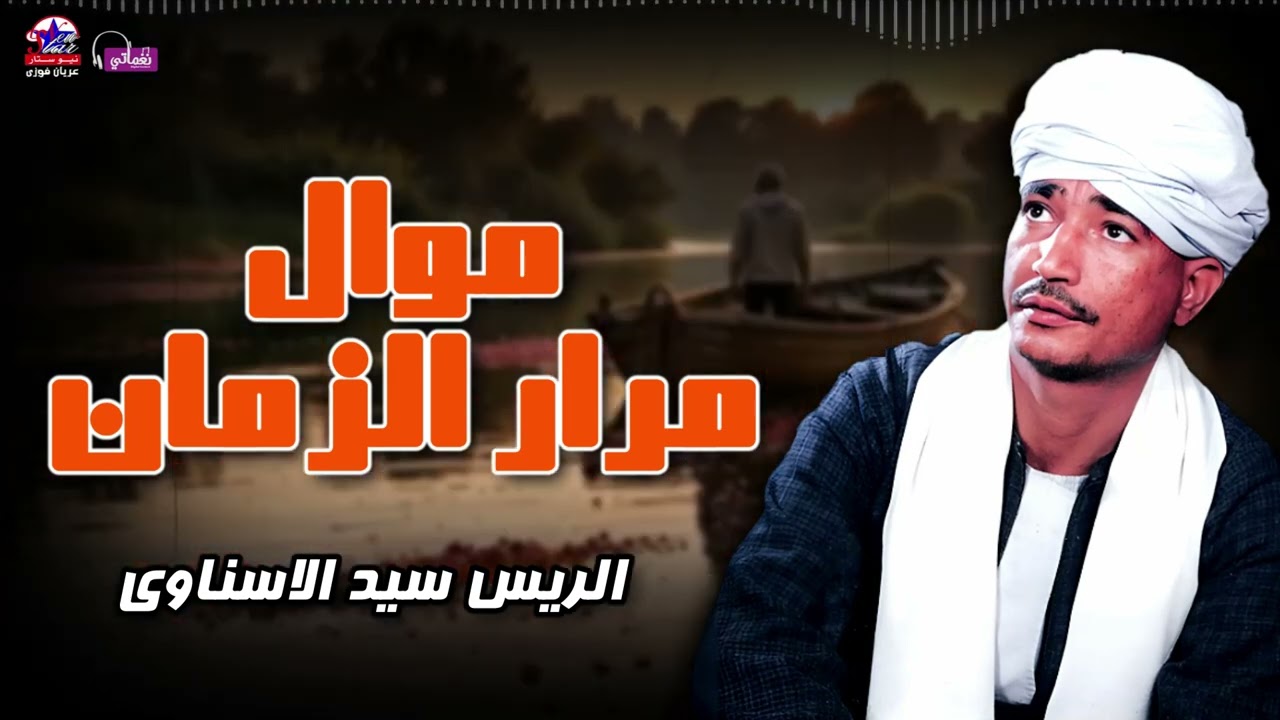 موال مرار الزمان - الريس سيد الاسناوي - أصل المواويل الصعيدى
