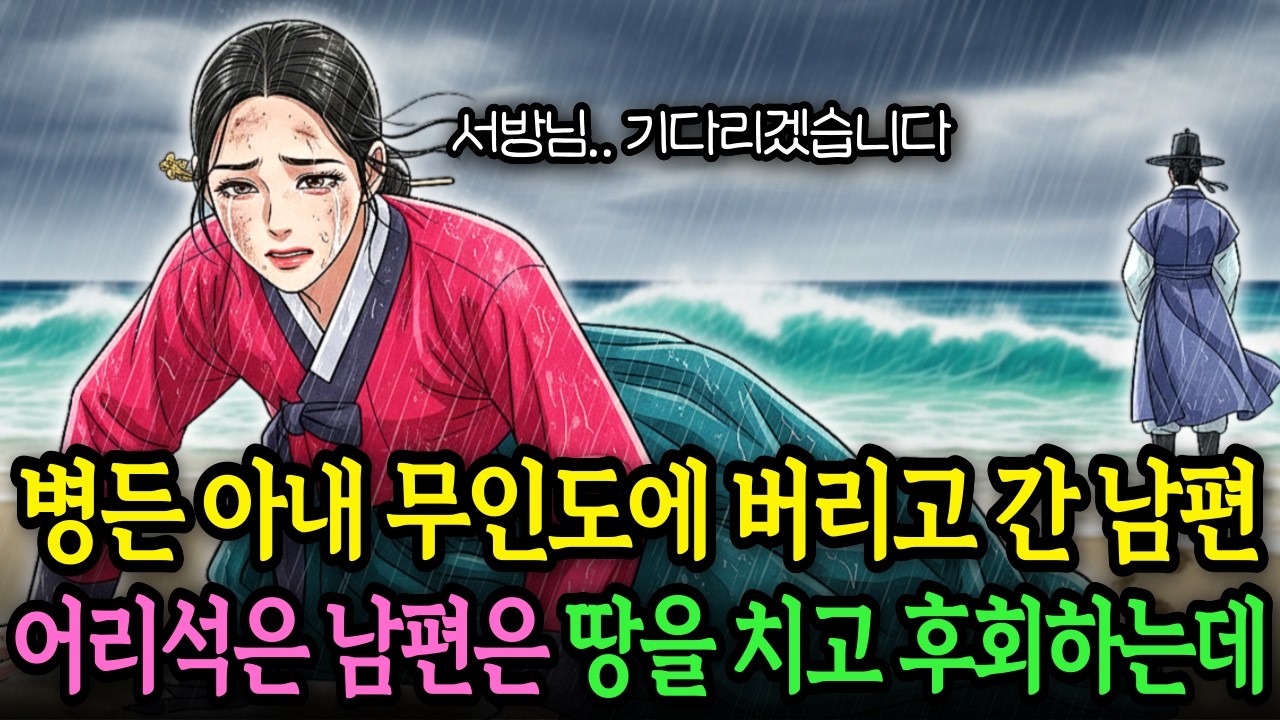 병든 아내 무인도에 버린 남편, 어리석은 남편은 땅을 치며 후회하는데... | 야담 옛날이야기 오디오북 전설 민담 사연