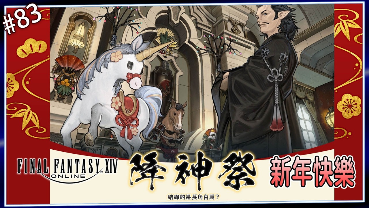 《FF14》#83-快過年了，祝大家新年快樂