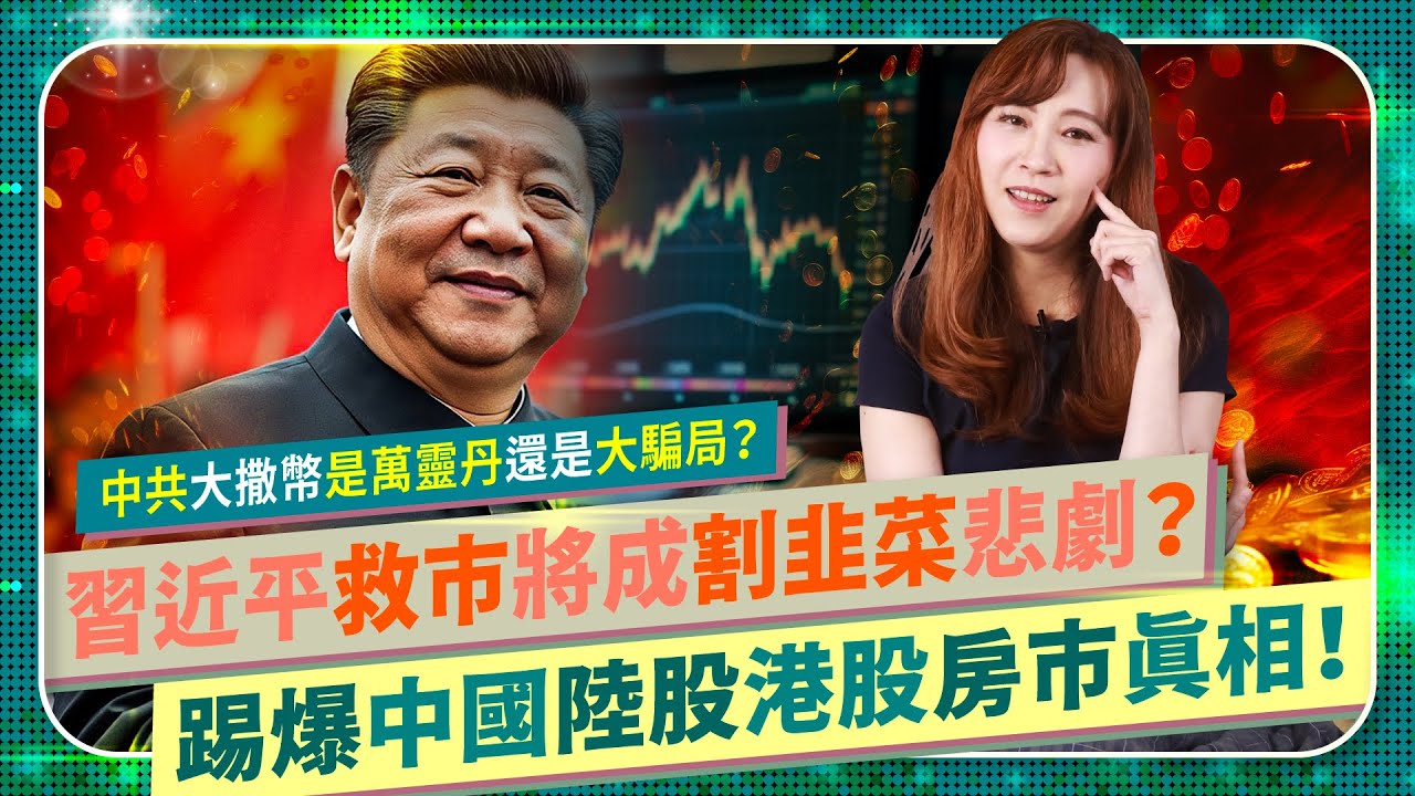💥踢爆！【中共兆元救市大騙局？】習近平大放水，央行海印人民幣硬灌陸股港股房市！A股恆生暴漲再暴跌！主力出逃，韭菜接盤！能投資台股美股買台積電輝達，幹嘛買會被亂搞的香港？中國仆街126 國際政經155
