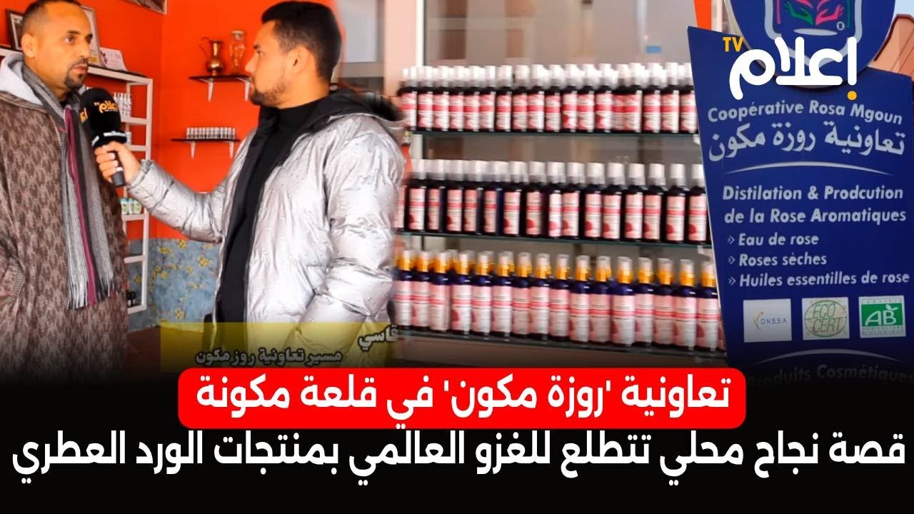 تعاونية 'روزة مكون' في قلعة مكونة: قصة نجاح محلي تتطلع للغزو العالمي بمنتجات الورد العطري