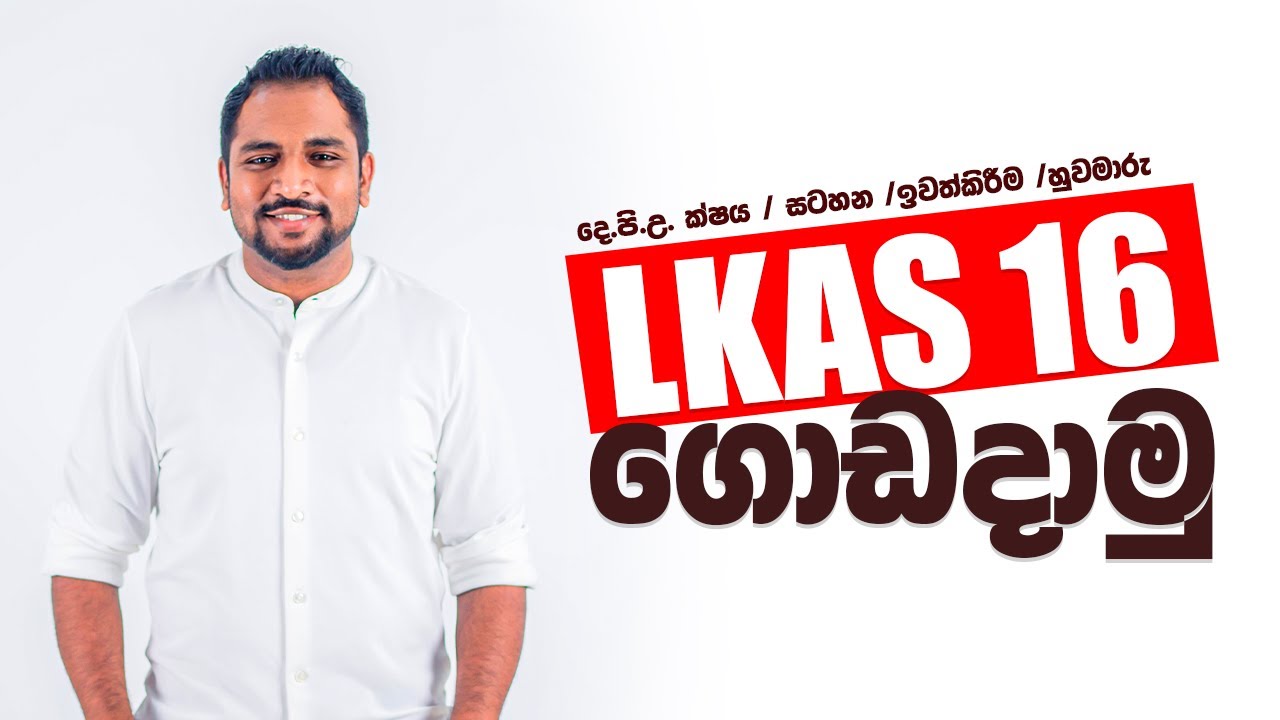 Accounting LKAS 16 / Depreciation / දෙ.පි.උ. ක්ෂය / සටහන /ඉවත්කිරීම /හුවමාරු