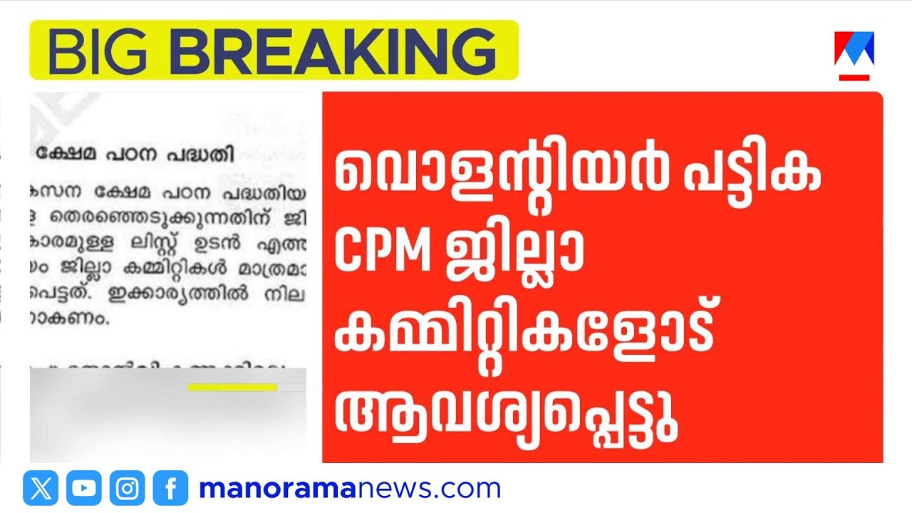 നവകേരള സർവേയിൽ സിപിഎം ഇടപെടൽ: വോളണ്ടിയർ പട്ടിക ആവശ്യപ്പെട്ട് പാർട്ടി സംസ്ഥാന കമ്മിറ്റി | CPM