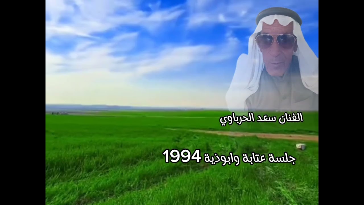 سعد الحرباوي جلسة عتابات وابودية 1994