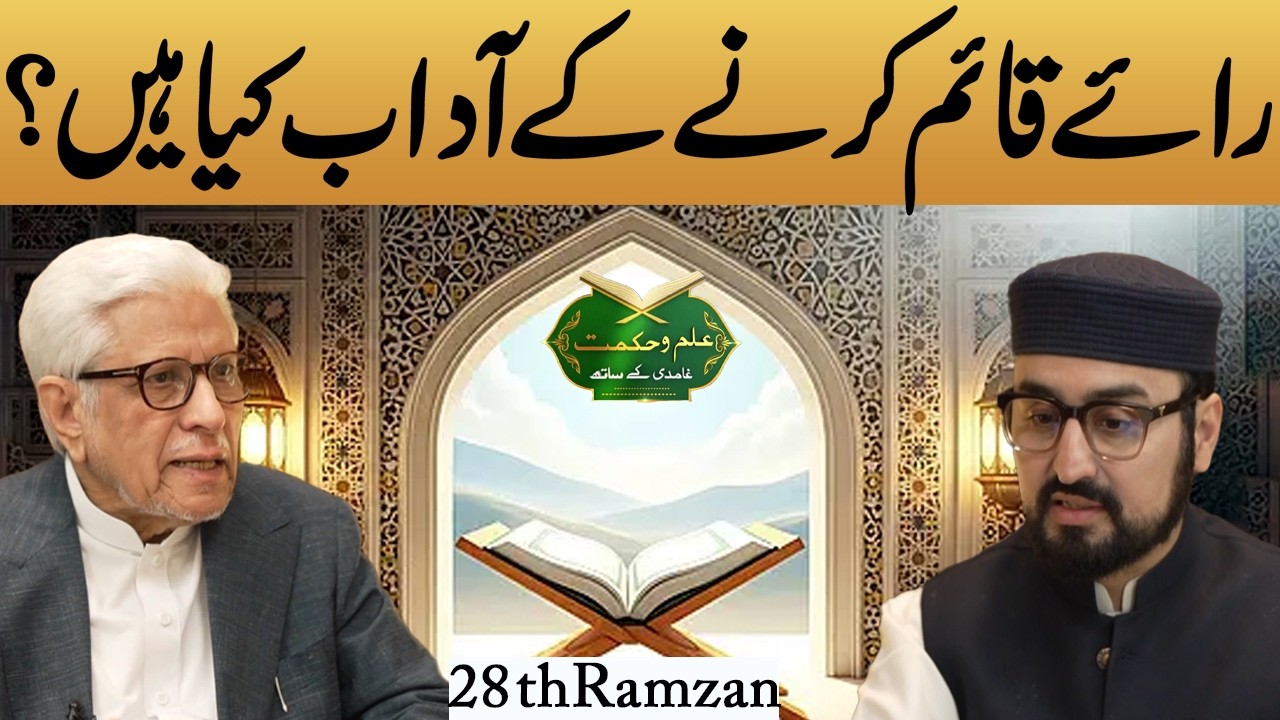 Raye Qaim karne Kay Adaab | ilam O Hikmat With Javed Ahmad Ghamidi | Ramadan | Lahore News