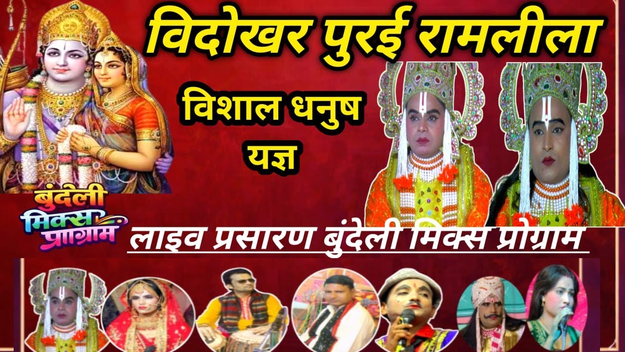 विशाल धनुष यज्ञ लीला ग्राम विदोखर पुरई से सीधा  प्रसारण