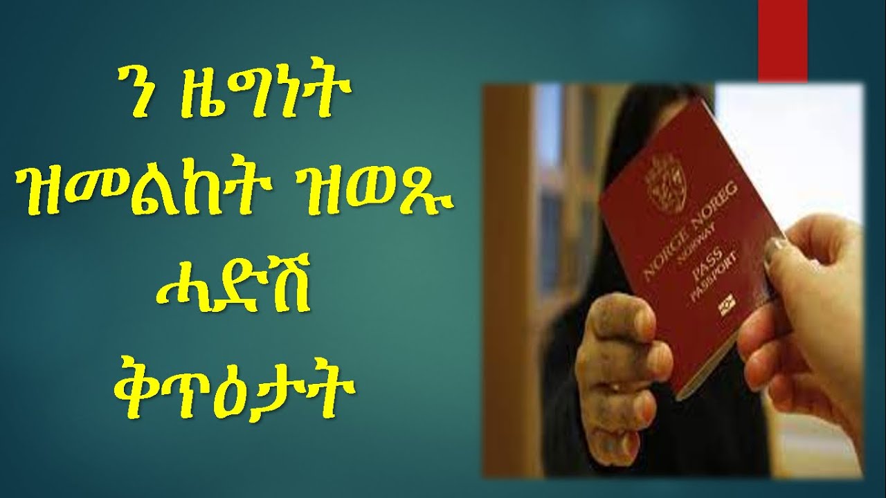 ሓበሬታ ንተቐመጥቲ ሃገረ ነርወይ ን ዜግነት ዝመልከት፣ ብሃገራዊ ባይቶ ኖርወይ፣ ዝወጸ ሓድሽ ቅጥዕታት