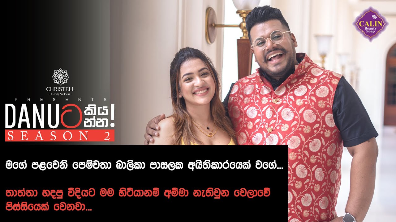 Danuට කියන්න! | සංජානා ගමආරාච්චි (Danuta kiyanna! Sanjana Gamarachchi)