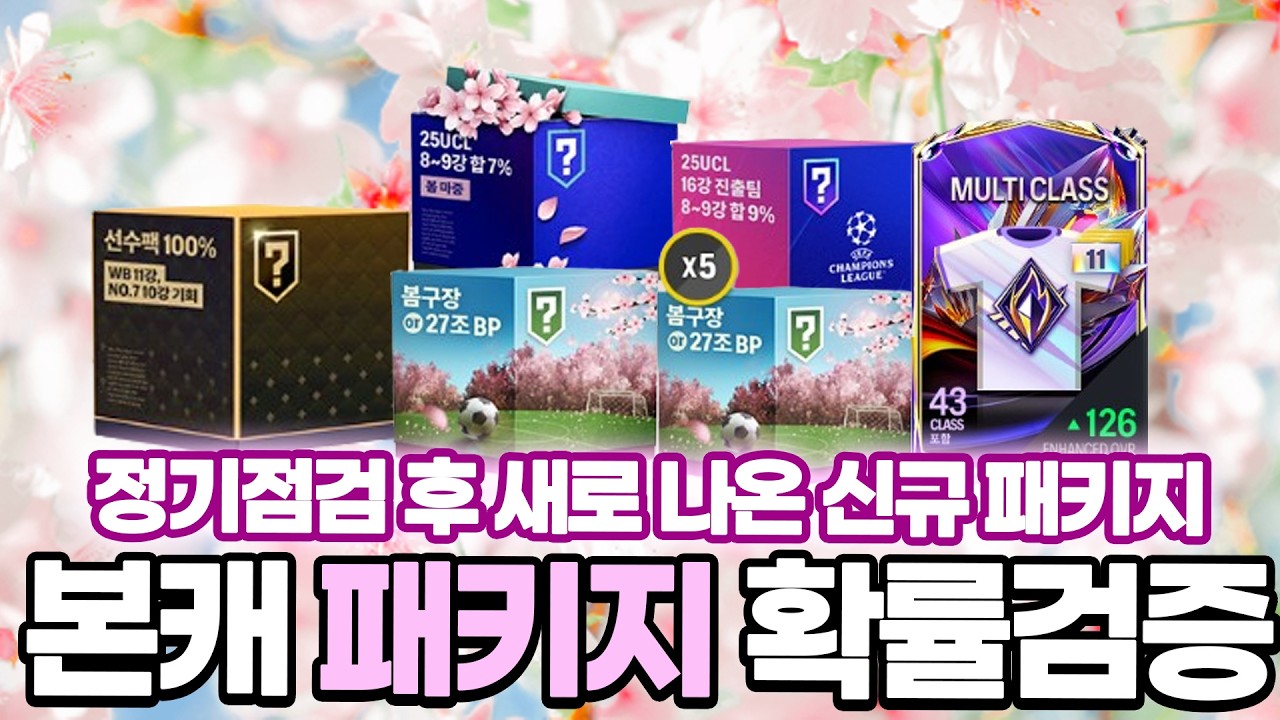 점검 후 신규패키지떴다!!! 본캐로 몸빵개봉!! 확률검증 FC온라인 피파4