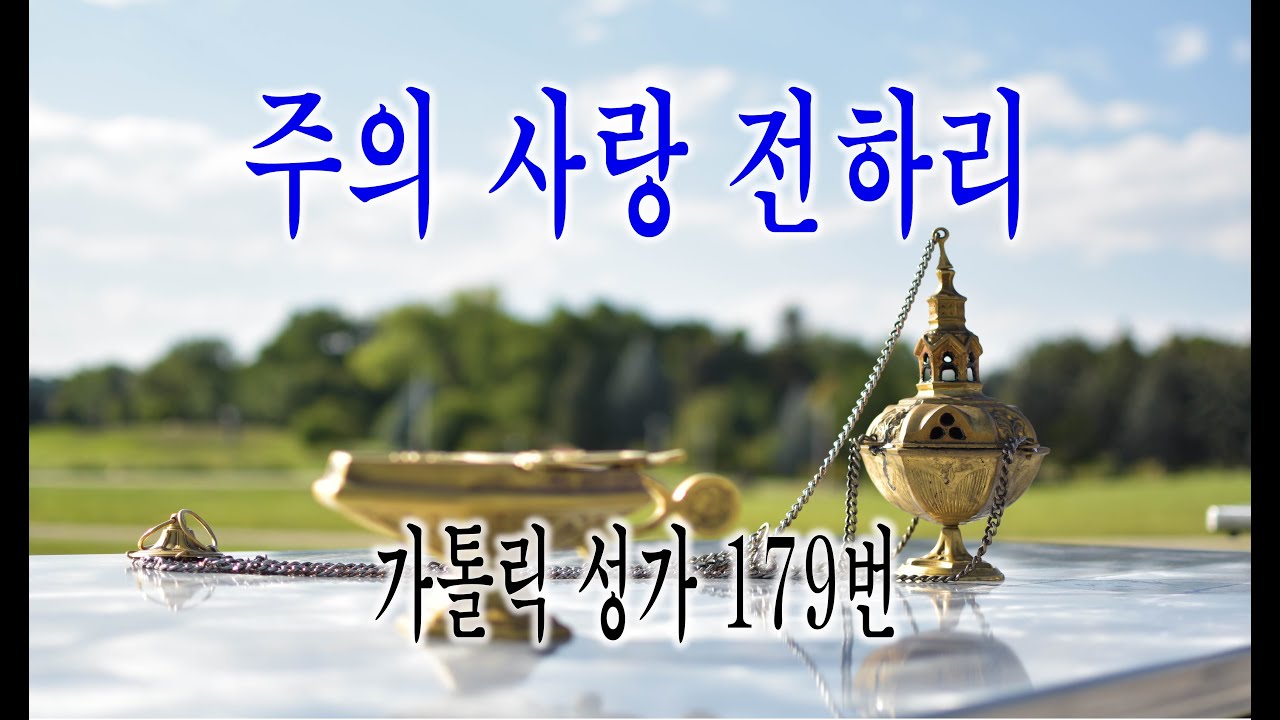 [가톨릭 성가 179번] 주의 사랑 전하리 - 칸디도 보칼레 /성체성가 / Catholic Hymn / SATB 앙상블