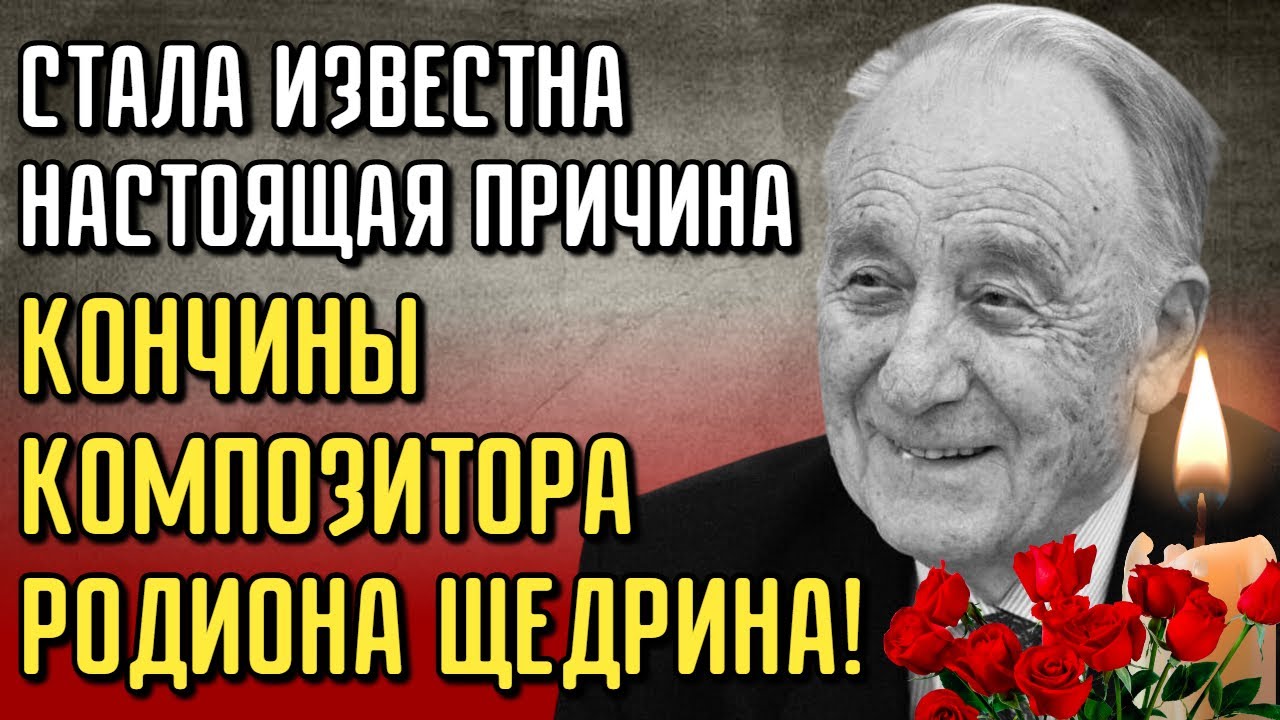 Ушел Супруг Майи Плисецкой Родион Щедрин - Тайна Последних Дней