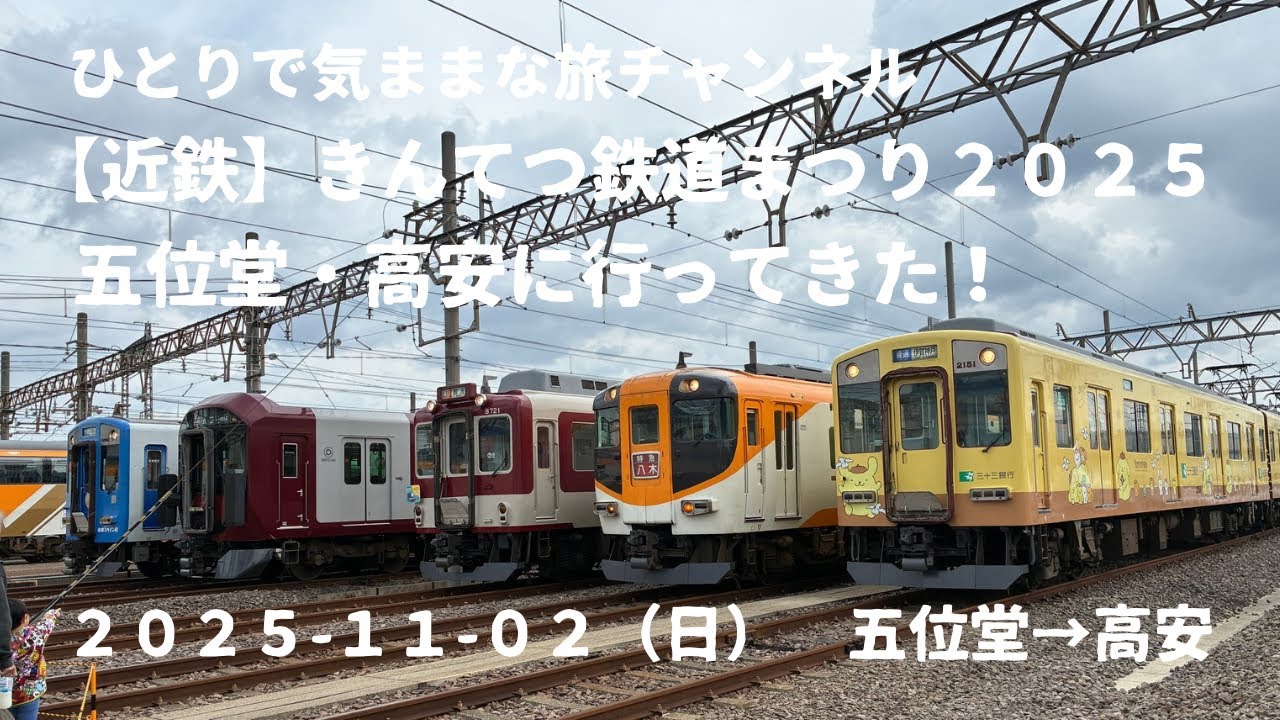 【近鉄】きんてつ鉄道まつり２０２５五位堂・高安に行ってきた！