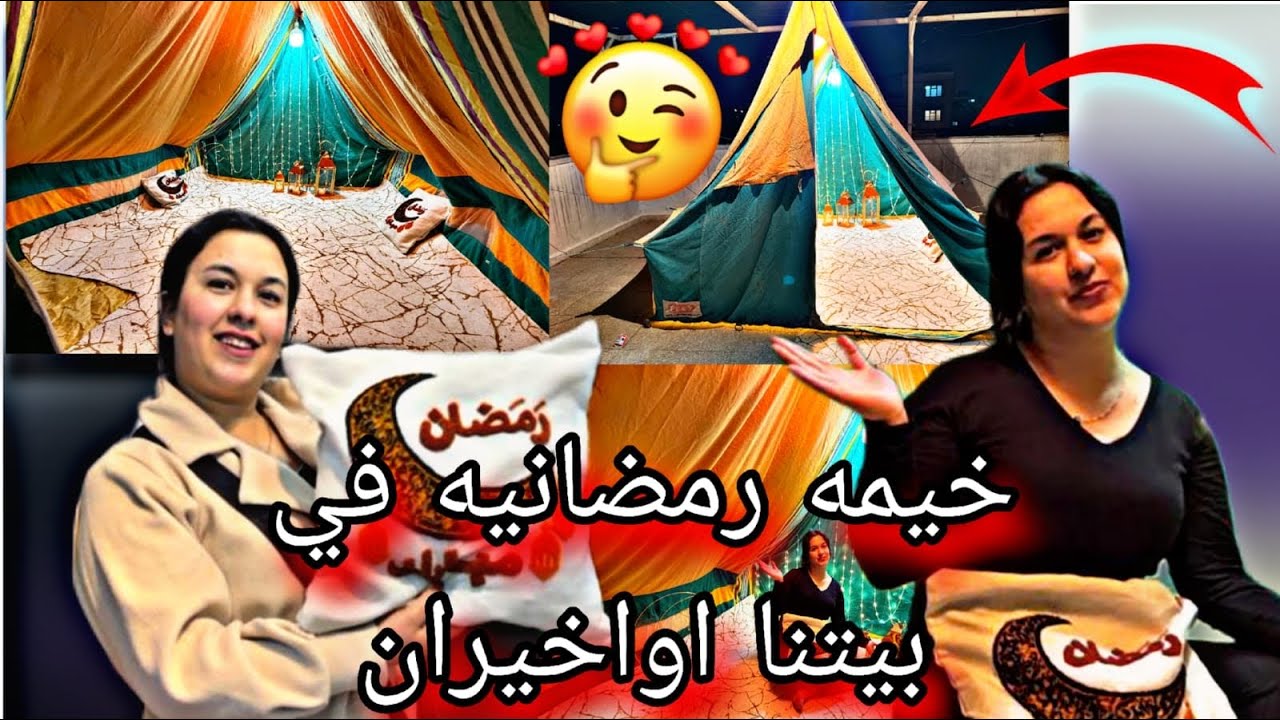 ‏وأخيرا ركبنا خيمة رمضانية ‏￼ ‏في بيتنااشتريت زينة ￼😍