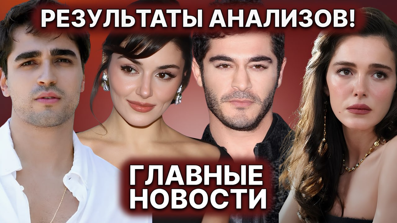 РЕЗУЛЬТАТЫ АНАЛИЗОВ ХАНДЕ И ХАКАНА ГОТОВЫ! | ЗАДЕРЖАНИЕ БУРАКА ДЕНИЗА | МЕРТ  О ПРЕМЬЕРЕ СЕРИАЛА