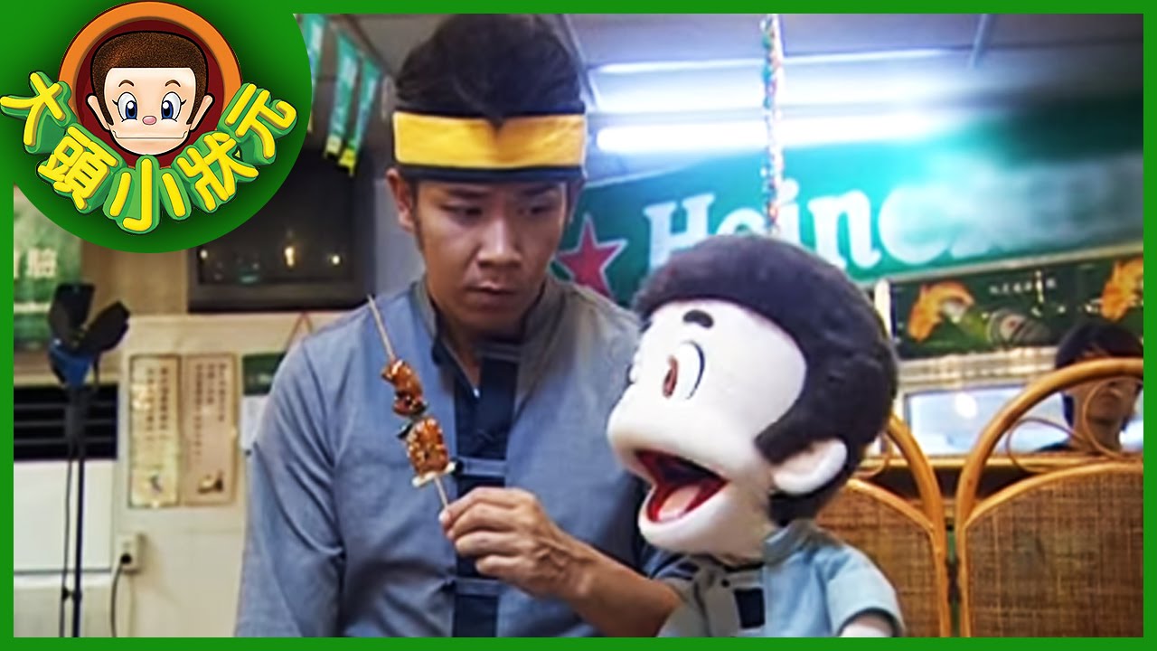 【大頭小狀元】海產店達人 YOYO小狀元 第一季 #09