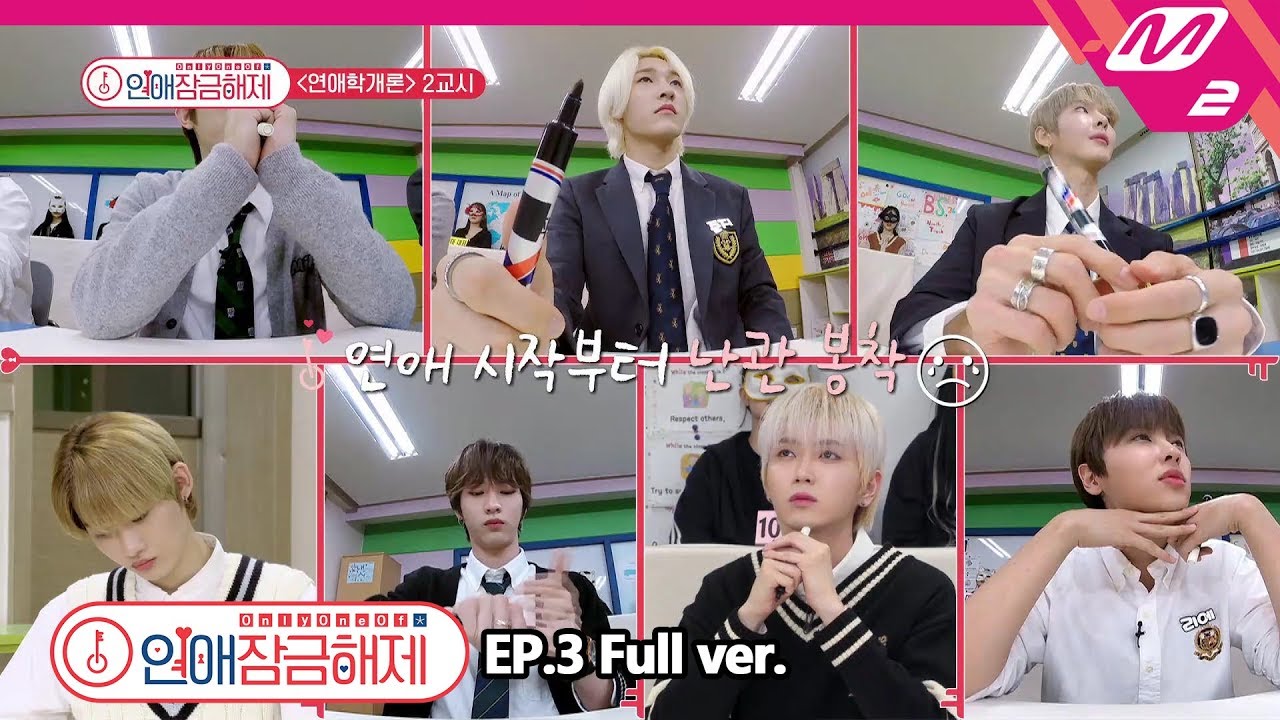 [OnlyOneOf 연애잠금해제] Ep.3 (Full ver.) (ENG SUB)