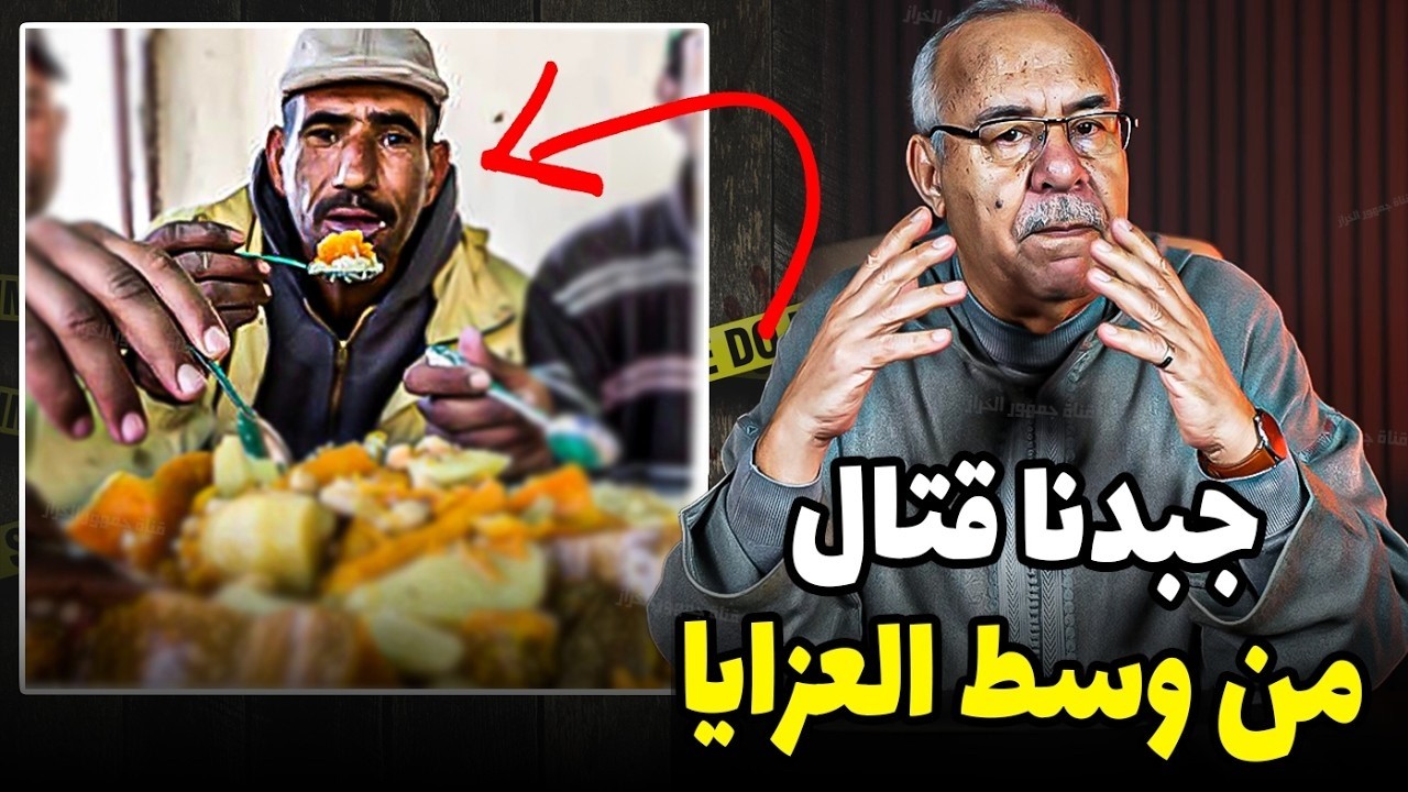 جبدنا المجرم من وسط العزايا  قصة عجيبة الخراز يحكي