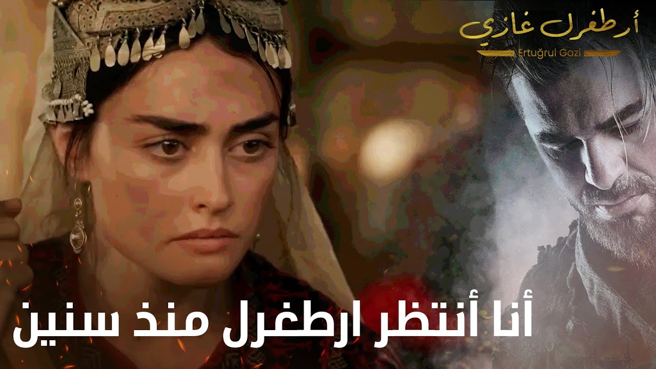 أرطغرل غازي | أنا أنتظر ارطغرل منذ سنين